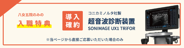 入職特典 超音波診断装置導入確約