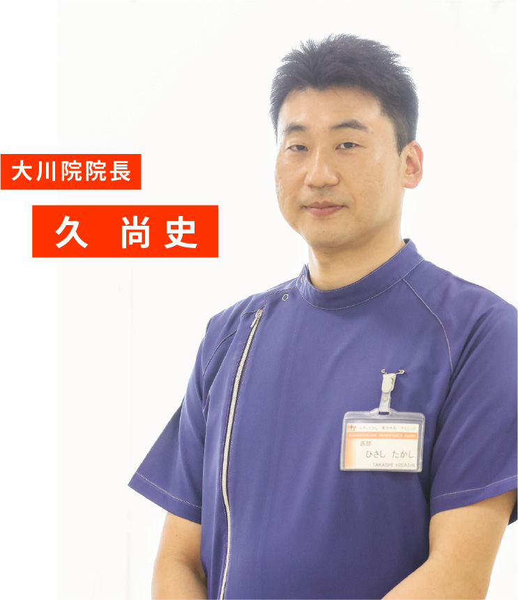 大川院院長 久 尚史
