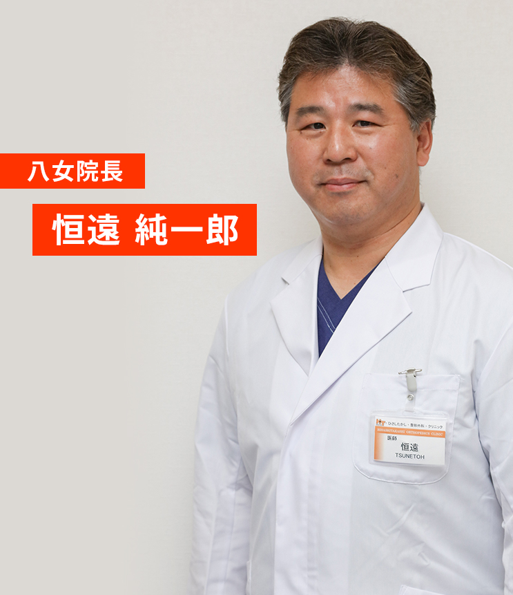 八女院院長 恒遠　純一郎