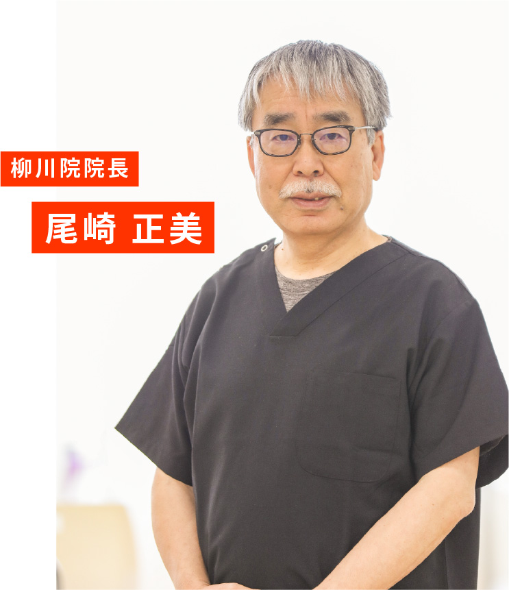 柳川院院長 尾崎 正美